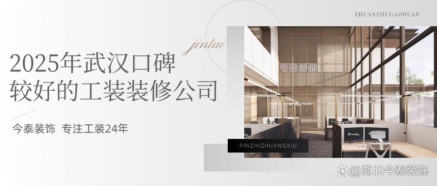 2025年武漢口碑較好的工裝裝修公司：今泰裝飾實(shí)力領(lǐng)跑！(圖1)